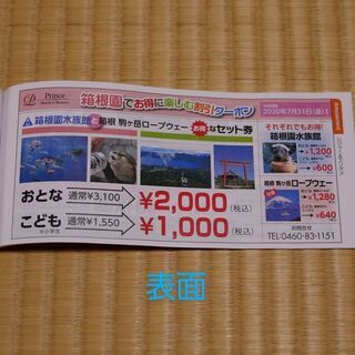箱根園水族館＆箱根 駒ケ岳ロープウェー　割引券