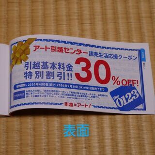 アート引越センター　引越基本料金特別割引30％OFF　1枚