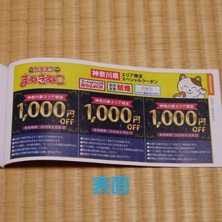 カラオケまねきねこ（神奈川県エリア限定）1000円OFF券　3回