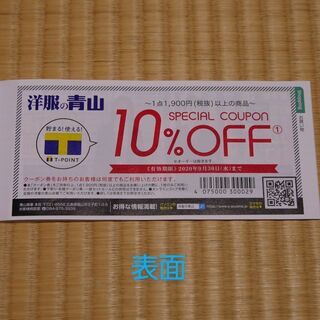 洋服の青山　10％OFF券　1枚