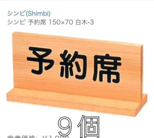 店舗用　シンビ  未使用　メニュー立て予約席他