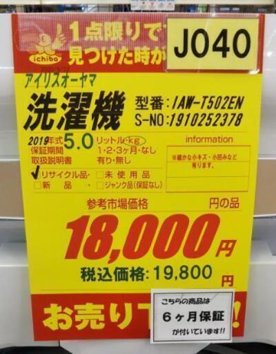 J040★6ヶ月保証★5K洗濯機★アイリスオーヤマ IAW-T502EN 2019年製★良品