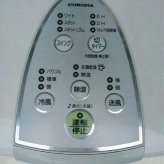 熱帯夜もこれで解消！　コロナ・(どこでもクーラー）冷風除湿機　スポットクーラー