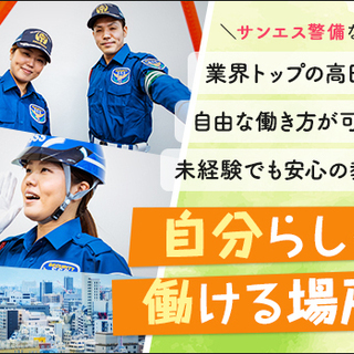 ≪高日給×安定の仕事量!!≫週2～OK☆日払いOK☆入社祝金MAX8万☆面接交通費 サンエス警備保障株式会社 船橋支社 船橋 - 船橋市