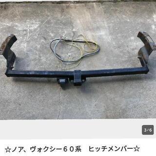 ノア　ボクシー　ヒッチメンバー