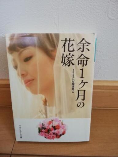 余命1ヶ月の花嫁 Ysmr 橿原の本 Cd Dvdの中古あげます 譲ります ジモティーで不用品の処分