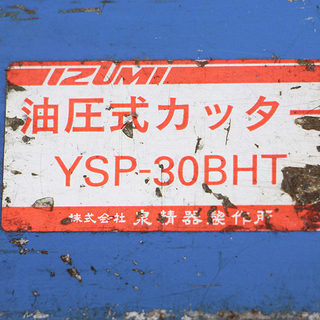 作動未確認 IZUMI 泉精器製作所 間接活線ロボット工法用工具 油圧