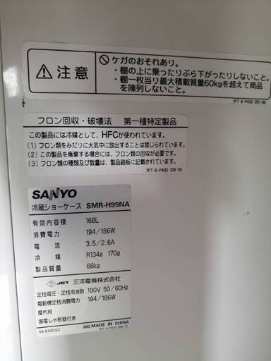 ☆中古 激安！！ 冷蔵ショーケース　お店の飲み物の冷蔵　サンヨー　SMR－H99NA　￥25,000！！