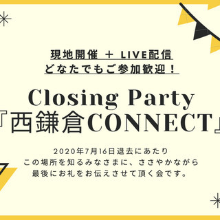 西鎌倉connectの第二章に向けたクロージングパーティー！