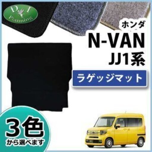 新品未使用 ホンダ N Van Nバン Jj1 Nvan N バン エヌバン ラゲッジマット ラゲージカバー ラゲッジスペースマット ラゲ Miggy 加須の内装 インテリアの中古あげます 譲ります ジモティーで不用品の処分 新品未使用 ホンダ N Van Nバン Jj1 Nvan N バン エヌバン ラゲッジマット ラゲージカバー ラゲッジスペースマット ラゲ Miggy 加須の内装 インテリアの中古あげます 譲ります ジモティーで不用品の処分