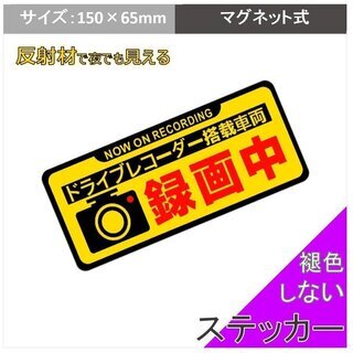 ドライブレコーダー録画中 監視 反射材マグネット 磁力 ステッカ...