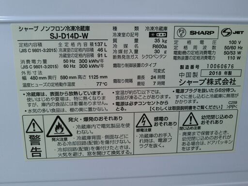 ◆安心の一年保証！　冷蔵庫　2ドア　SHARP/シャープ　137L　2018年製　白　SJ-D14D-W　No.1320061703　ガーランド草加