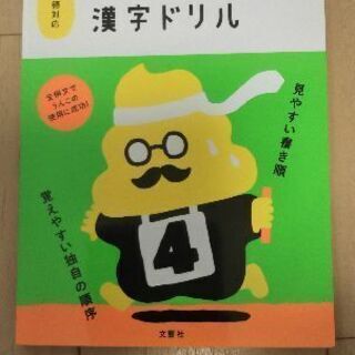 新品  うんこ漢字ドリル４年生