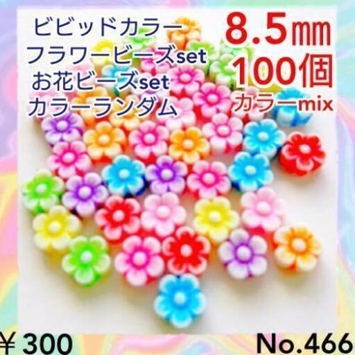 No 466 100個 8 5 フラワービーズセットお花ビーズカラーセット Rina Runa 沖縄のその他の中古あげます 譲ります ジモティーで不用品の処分 No 466 100個 8 5 フラワービーズセットお花ビーズカラーセット Rina Runa 沖縄のその他の中古あげます 譲ります ジモティーで不用品の処分