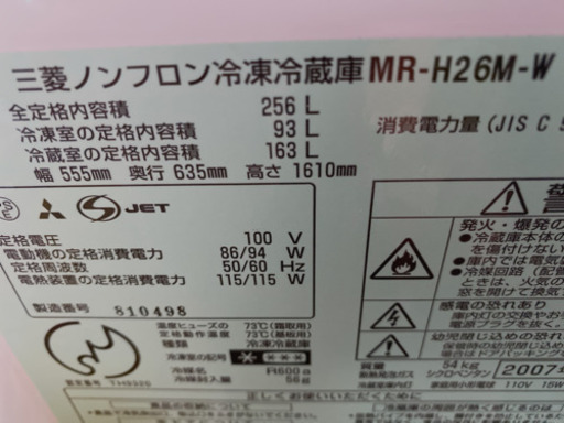 (引き取り先決定)三菱ノンフロン冷凍冷蔵庫 256L