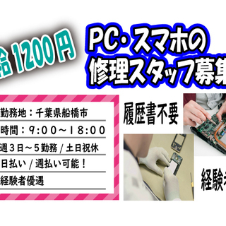 【★日払い週払いOK★】PC・スマホの修理スタッフ！！