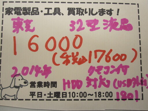 新生活！17600円 東芝 32型 液晶テレビ USB HDD対応 リンコン付 2014年製