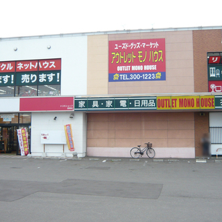 《アウトレットモノハウス 西岡店》 家具・家電まとめて揃います！業者様大歓迎☆ 全道11店舗展開の画像