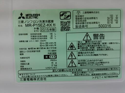 リサイクルショップどりーむ荒田店】2804 冷蔵庫 三菱 MR-P15EZ-KK形 
