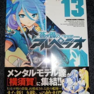 【新品】蒼き鋼のアルペジオ 13巻