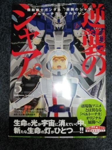 新品 機動戦士ガンダム 逆襲のシャア ベルトーチカ チルドレン 5巻 ボブ 西白河の本 Cd Dvdの中古あげます 譲ります ジモティーで不用品の処分 新品 機動戦士ガンダム 逆襲のシャア ベルトーチカ チルドレン 5巻 ボブ 西白河の本 Cd Dvdの中古あげます 譲ります ジモティーで不用品の処分