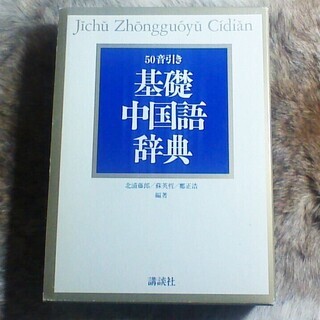 【中古美品】　★中国語辞書(辞典)★　講談社