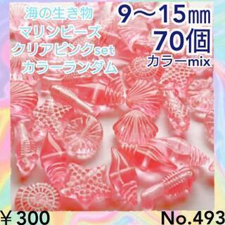 No.493   70個♡マリンビーズ♡海の生き物ビーズセット♡...