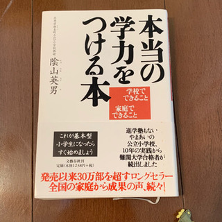 「本当の学力をつける本 学校でできること家庭でできること」 陰山英男