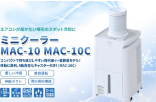 【お買い得】ナカトミ(NAKATOMI) 移動式エアコン　 ミニ スポットクーラー スポットエアコン MAC-10C