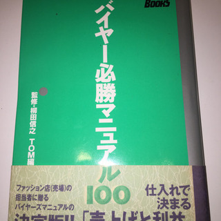 「バイヤー必勝マニュアル100 」「 カシミアとニットの話」2冊セット