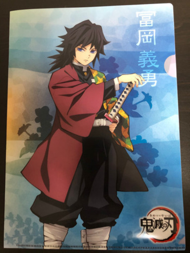 値下げ 鬼滅の刃 冨岡義勇 クリアファイル くら寿司 Kou 上小田井のその他の中古あげます 譲ります ジモティーで不用品の処分 値下げ 鬼滅の刃 冨岡義勇 クリアファイル くら寿司 Kou 上小田井のその他の中古あげます 譲ります ジモティーで不用品の処分