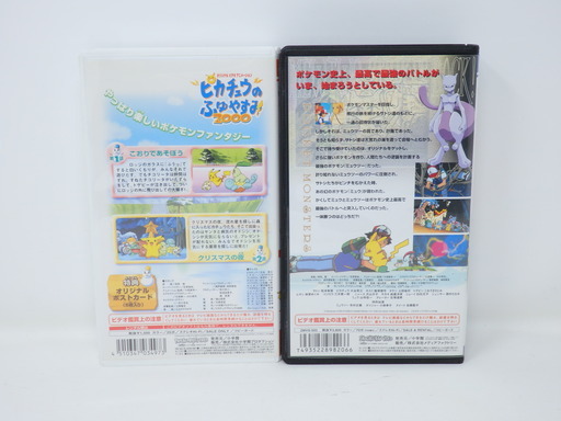 ポケットモンスター ピカチュウのふゆやすみ00 ミュウツーの逆襲 Vhs ビデオ 2巻セット Nakagawa 方南町のその他の中古あげます 譲ります ジモティーで不用品の処分