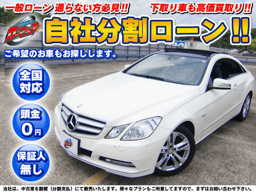 自社ローン 保証人不要 全国対応 M ベンツeクーペ ブルーエフィシェンシー パノラマサンルーフ Hddナビ バックカメラ 禁煙車 Etc車 Carmatch 三ツ境のｅクラスの中古車 ジモティー