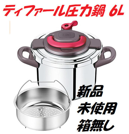 【新品・未使用・箱無し】ティファール 圧力鍋 クリプソアーチ パプリカレッド 6 L P4360732