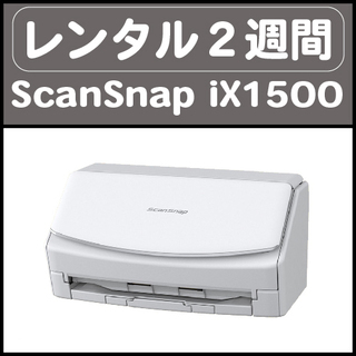 富士通ScanSnap iX1500 ◇スキャナお貸しします。