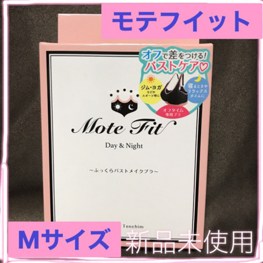 モテフィット　てんちむプロデュース　育乳ブラ　バストアップ