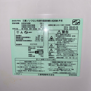三菱　冷蔵庫  大容量256リットル
