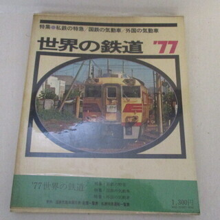 世界の鉄道’77 朝日新聞社