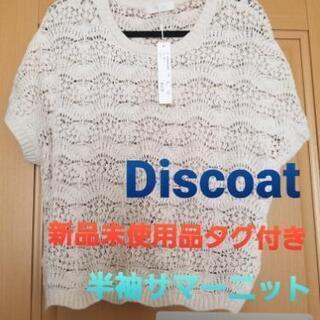 【新品タグ付き】Discoat　ディスコート　半袖サマーニット