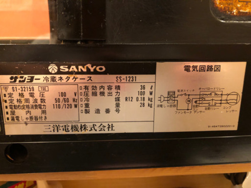 USED【SANYO サンヨー 三洋電機株式会社 冷蔵 ネタケース SS-1231L