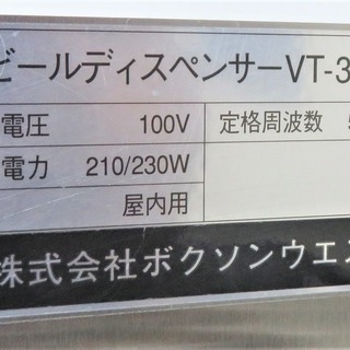 その他 ボクソン《2口ビールサーバー/ディスペンサー》VT-30D-W 15年製