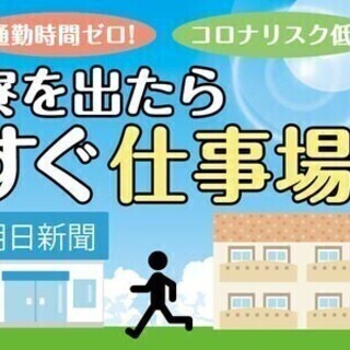 【感染リスク回避！通勤時間をカット！】 最強解決策！販売店の上に...