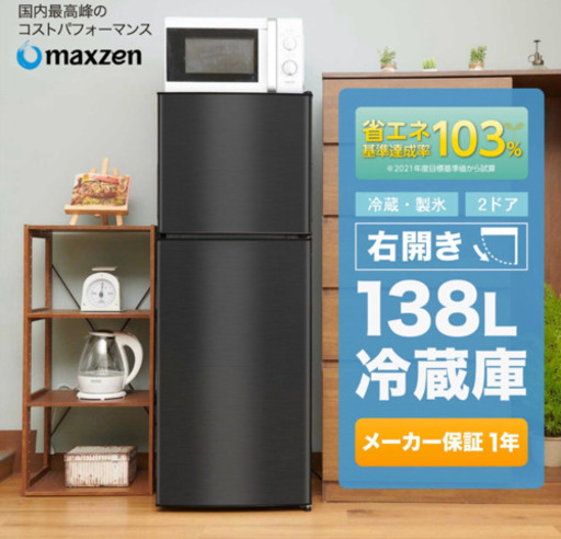 Maxzen 2ドア138L冷蔵庫