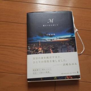 浜崎あゆみ、Mの本