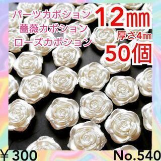 No.540    ¥300♡50個♡12㎜薔薇フラワーパールス...