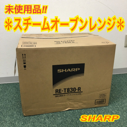 配達無料地域あり＊未使用品＊シャープ スチームオーブンレンジ　2019年製＊