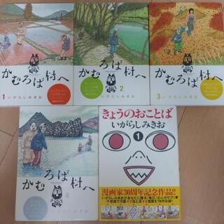 漫画　かむろば村へ1～4巻+1冊