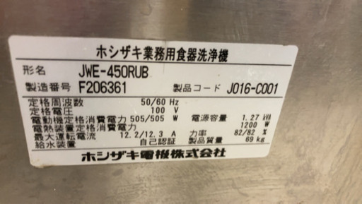 業務用 食器洗浄 食洗機 ‼️】2016年製 198,000円 ホシザキ 小型ドア 