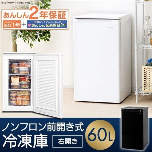 新品未使用品 アイリスオーヤマの60L小型冷凍庫（保証書あり）