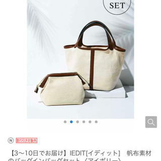 FELISSIMO IEDIT バッグインバッグセット